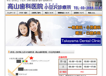 板橋区・小豆沢にある歯医者さん「高山歯科医院・小豆沢診療所」のホームページ