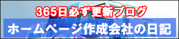 ホームページ作成会社の日記