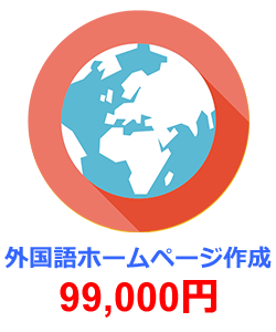 英語対応ホームページ作成