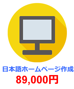 格安ホームページ作成