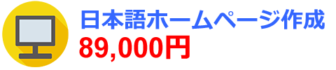 格安ホームページ作成