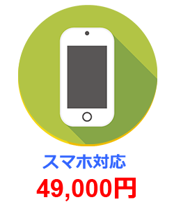 スマホ対応ホームページ作成