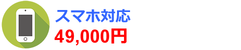 スマートフォン対応ホームページ作成