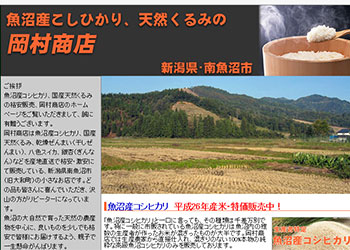 魚沼産コシヒカリの岡村商店