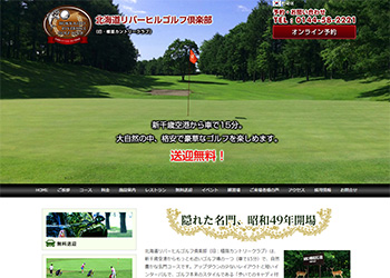 北海道リバーヒルゴルフ倶楽部・公式HP｜新千歳空港から無料送迎・格安料金の名門ゴルフ場