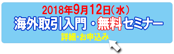 海外取引入門セミナー2018